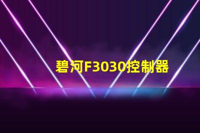 碧河F3030控制器怎么設置？